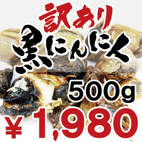 【送料無料】［代引不可］B級波動黒にんにく バラ500g【青森ヒバ・馬油・黒にんにくの通販ショップ】8088【RCP】