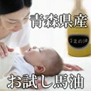 ゆうメール 【送料込・代引不可】 ★今だけ送料無料★ お試用馬油 (10ml) 十和田八幡平産 【青森ヒバ・馬油・黒にんにくの通販ショップ(同じ店舗名ですと同梱出来ます!)】 【RCP】