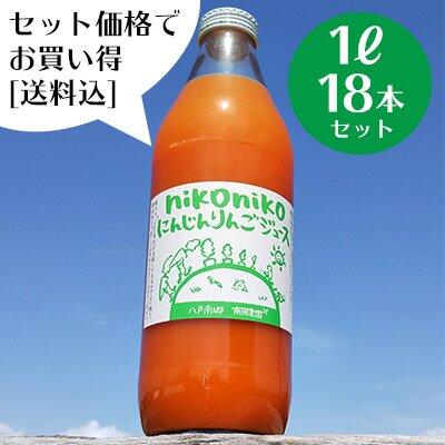 ［nikonikoにんじんりんごジュース］1000ml　18本　(1箱6本入りx3）　人参、りんご、レモン、梅エキスが入ったミックスジュース　※有機JAS人参使用 【 南 風 農 園 】