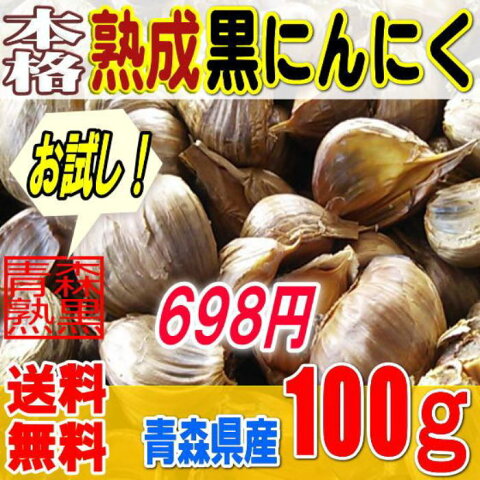 【送料無料】 【バラ】 黒にんにく 青森産 本格熟成黒にんにく (100g)