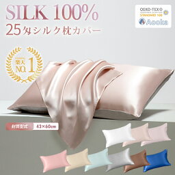 【楽天1位！最高級6A 25匁シルク★滑りにくい片面仕様】シルク<strong>枕カバー</strong> 43×63CM 50×70CM <strong>枕カバー</strong> シルク100% 25匁 絹 <strong>冷感</strong> ひんやり ヘアケア 可愛い洗える 抗菌 美髪 美肌 封筒式 OEKO-TEX認証 シルク テンセル 正絹 新生活応援