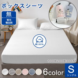 ★楽天1位受賞★ボックスシーツ 高級ホテル仕様 健康 綿洗いざらし 綿100% 安眠 サラサラ 快適 マットレスカバー シングル セミダブル ダブル クイーン 柔らかい 肌に優しい 北欧 おしゃれ かわいい 防縮防ダニ抗菌防臭 吸汗速乾 毛玉にならない 通気性 肌なじみの良い風合い