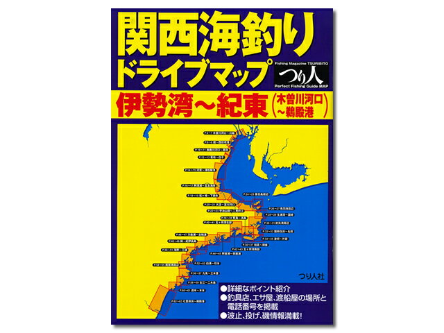 つり人社☆関西海釣りドライブマップ　伊勢湾〜紀東[エギング用品]【全国送料480円】【7千円以上送料無料】【ご購入後レビュー書込み＆メール連絡でステッカープレゼント中！】