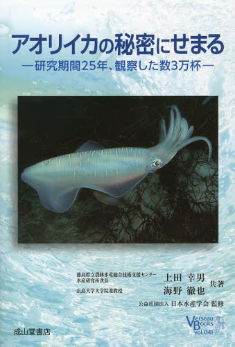 成山堂書店☆アオリイカの秘密にせまる—研究期間25年、観察した数3万杯— [エギング用品]…...:aorinetshop:10004546