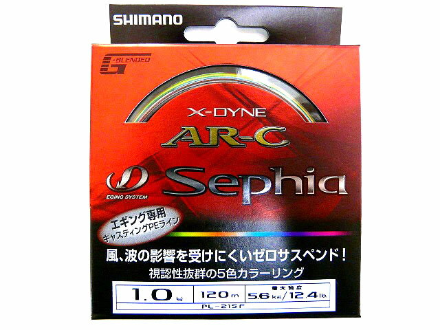 シマノ(Shimano)☆X-DYNE AR-C SEPHIA 1.0号 120m[エギング用品]【メール便だと送料80円】【7千円以上送料無料】