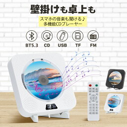 ＼日本企画品・1年保証／ CDプレーヤー 卓上 壁掛け 音楽プレーヤー Bluetooth5.3 ワイヤレス ステレオスピーカー 小型 ポータブル CDプレイヤー Bluetooth ラジオ TFカード USB対応 リピート再生 高音質 コンパクト <strong>おしゃれ</strong> 誕生日 プレゼント リモコン スタンド付 白 黒