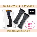 ダウン レッグウォーマー ロング丈長さ:58cm ひざ上丈リバーシブル携帯用 レッグウォ
