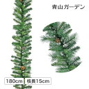 クリスマス飾り ガーランド/ミックスリーフガーランド 180cm×枝長15cm グリーン/梱包サイズ小