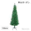 【人工植物】 【クリスマスツリー】 ニュースリムツリー グリーン 150cm【RCP】(クリスマス ツリー おしゃれ インテリア 飾り 装飾 オーナメント スリム 2014 クリスマス用品 クリスマスパーティー グッズ)【10P30Nov14】