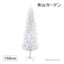 クリスマスツリー 業務用 施設 オフィス 店舗 イベント 人工観葉植物 / ニュースリムツリー 150cm ホワイト /A