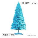 クリスマスツリー 大型 業務用 店舗 施設 イベント 人工観葉植物 / 大型 クリスマスツリー スタンドタイプ 4m ブルー /D