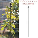 スティック 支柱 バラ クレマチス 誘引 つる性 おしゃれ タカショー / デザインスティック H1500 10本組 /B