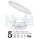 トスカーナ テーブル＆チェアー＆パラソル(机×1＆椅子×4＆パラソル) 5点セット