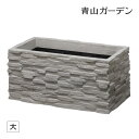 鉢 プランター ポット 大型 ガーデニング 店舗 施設 菜園 寄せ植え タカショー / コバ積みプランター 大 /A