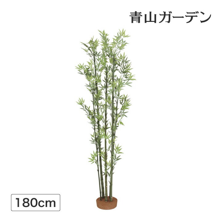 【送料無料・人工植物】青竹5本立　鉢無　1.8m