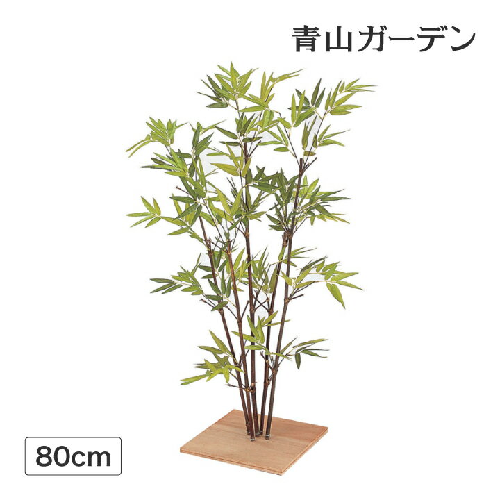 【人工植物】ミニ黒竹80cm