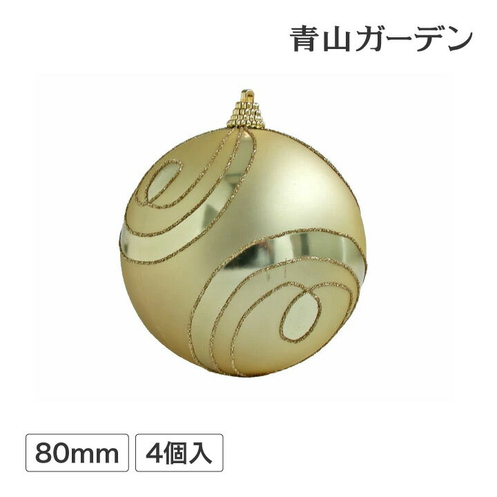 【クリスマス飾り】 ゴールドカラー 80mm　マット＆グリッター　4個入