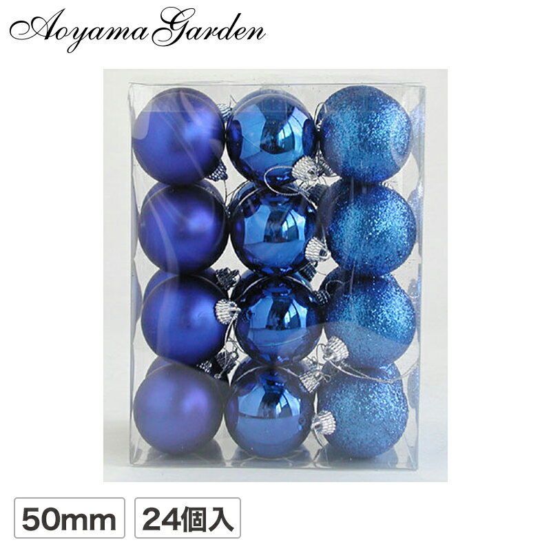 【クリスマス飾り】 ボール．ドロップアソート50mm ブルー　24個セット