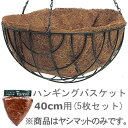 ヤシマット ハンギングバスケット 40cm用 5枚セット