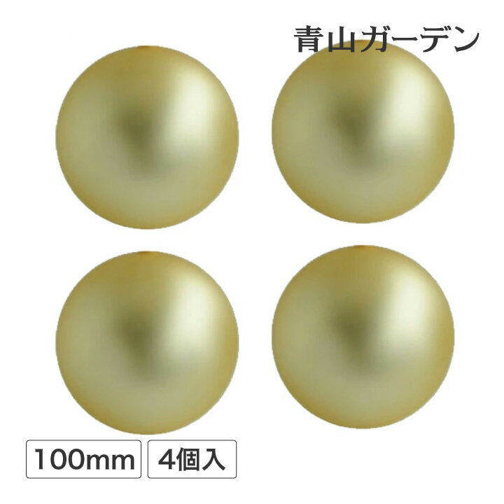 【クリスマス飾り】 メタリックボール マット 100mm 4個入 シャンパン