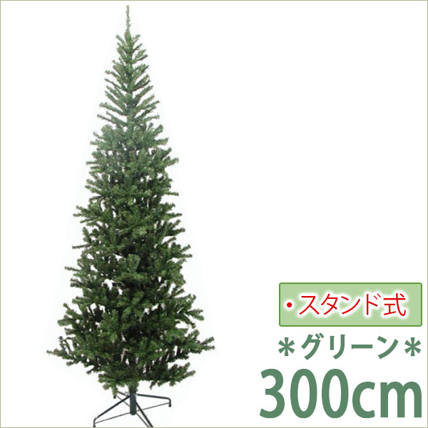 【人工植物】 スタンドタイプ クリスマスツリー 3m グリーン【smtb-s】葉先に至るまで精巧に作られており、天然ものと比べても遜色のない仕上がりです。