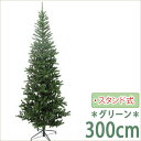 【人工植物】 スタンドタイプ クリスマスツリー 3m グリーン