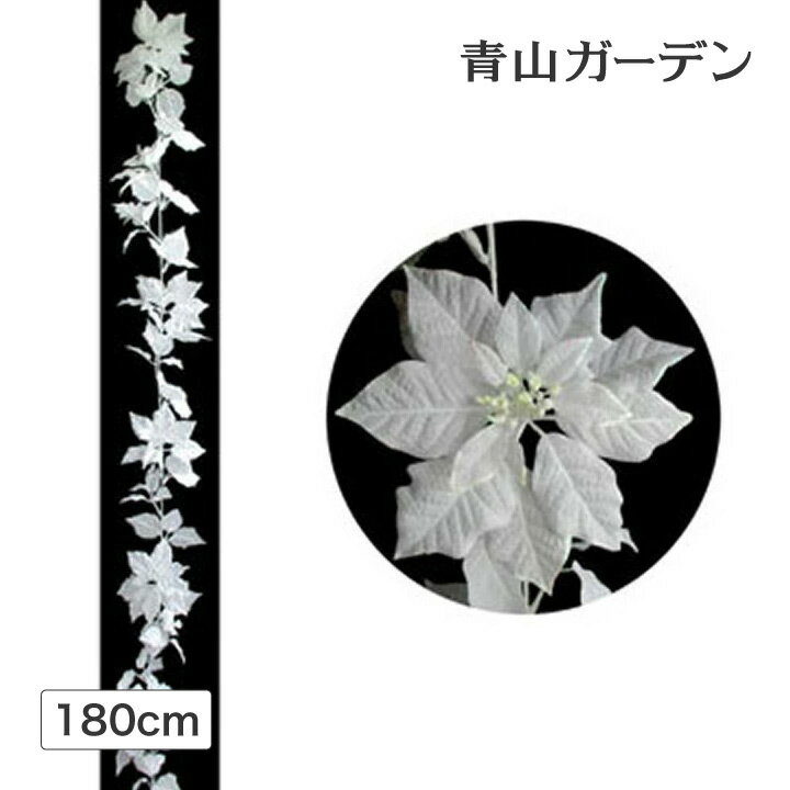【人工植物】 ポインセチア　ガーランド 180cm オーロラ