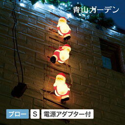 ライト クリスマス 屋外 LED <strong>イルミネーション</strong> led はしご ガーデンライト プレゼント 電飾 飾り 照明 2in1 タカショー / ブローライト はしご<strong>サンタ</strong> S 3P /小型 (rca_b)