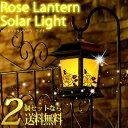 LED ローズランタンソーラーライト 2個セット スタンドとスティック両方付属【RCP】(ライト/イルミネーション/ソーラーガーデンライト/ガーデンライト/ソーラーライト/LED/ソーラー充電/ランタン/照明/庭園灯/電飾/イベント/インテリア/飾り/用品太陽光 外灯)