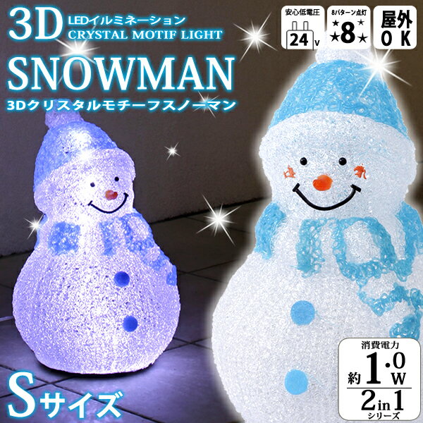 3Dクリスタルモチーフ スノーマン S[LIT-3D01L]　【LEDイルミネーション】【…...:aoyama:10028933