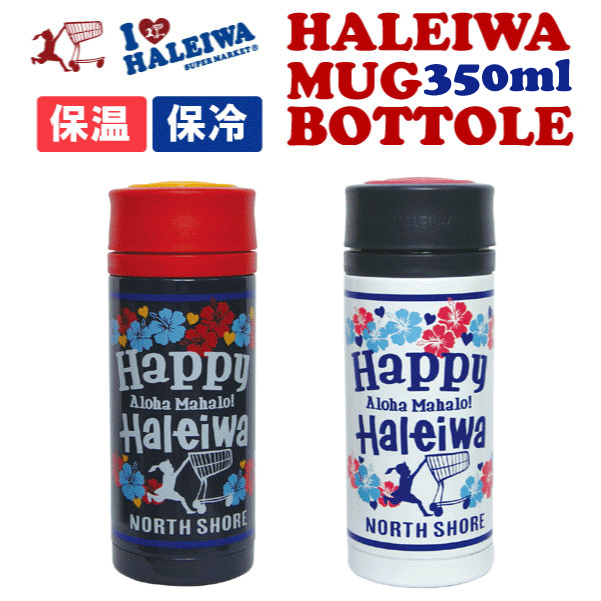 HALEIWA◆ハレイワ　ステンレスボトル・350ml 真空二重構造で、保温も保冷もできるマグボトル 【ビンテージアロハ】【P0712】