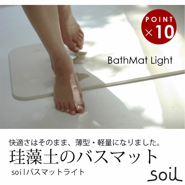 Soilの、珪藻土で作られたバスマットです。ソイル　日本製のバスマット　ライト。soilバスマット　BATH MAT light　(ソイル　珪藻土のバスマット ライト　57cm)＊8/26入荷予定分 イスルギ 日本製 【HLS_DU】【P0809】