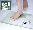 soil バスマット　(ソイル　珪藻土のバスマット )イスルギ ＊9月中旬入荷予定分Soilの、珪藻土で作られたバスマットです。