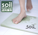 soil バスマット (ソイル 珪藻土のバスマット )イスルギ 【HLS_DU】【P0513】 fs2gm