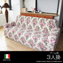 イタリア製 フィットソファーカバー アーム付 フラワー 3人用 送料無料 3人掛け ソファカバー【SUMMER_D1808】