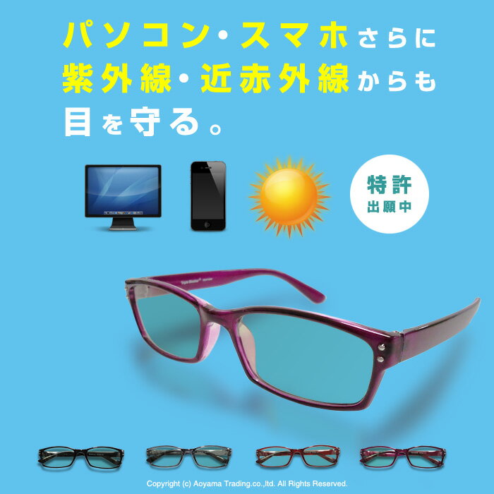 【PCメガネ】トリプルブロッカー 紫外線とブルー光線、近赤外線をカットし、目を保護するレン…...:aoyamat:10012582