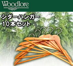 シダーハンガー アメリカ・ウッドロア社 木製 ベーシック・シダーハンガー[10本組]【P0810】