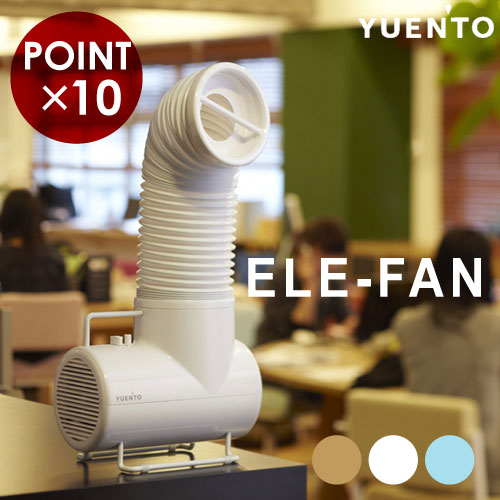 エレファン2 YUE'NTO(ユエント)ELE-FAN2 扇風機 サーキュレーター アロマ ユエント 節電 首振り節電【P0712】