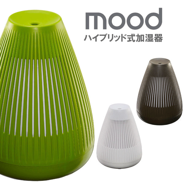 mood (ムード)ハイブリッド式 加湿器(アロマ加湿器) MOD-KH1101 送料無料【P0712】