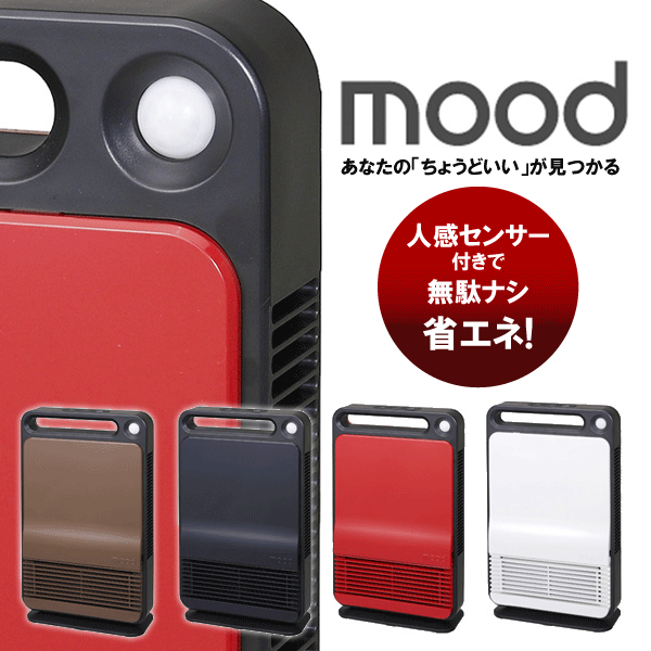 mood 人感センサー付き セラミックヒーター 脱臭機能 ムード MOD-CH1101節電 送料無料【P0712】人感センサー付きで節電にも最適のセラミックヒーターです。