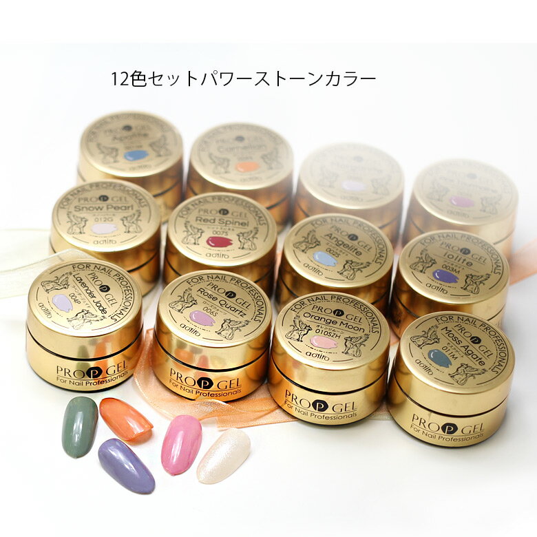 [ PROP GEL プロップ カラージェル 12色セット ] UV LED 対応 マット ネイリスト用 セルフ用 化粧品登録済み 有機溶剤不使用 100%純国産 日本製 密着 レベリング ツヤ パワーストーカラー アバタイト エンジェライト アイオライト ラベンダージェット
