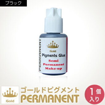 【レビューを書いてメール便送料無料 】【ゴールドピグメンツ】（GOLD PIGMENTS）まつげエクステグルー（ブラック）（プロ用　沁みるタイプ）