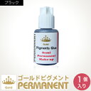 【レビューを書いてメール便送料無料 】【ゴールドピグメンツ】（GOLD PIGMENTS）まつげエクステグルー（ブラック）（プロ用　沁みるタイプ）