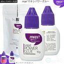 【レビューを書いてメール便送料無料 】MAXIまつげエクステグルー(Power強力接着) 【プロ用　沁みるタイプ】