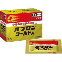 【指定第2類医薬品】《大正製薬》 パブロンゴールドA微粒 <strong>44包</strong>