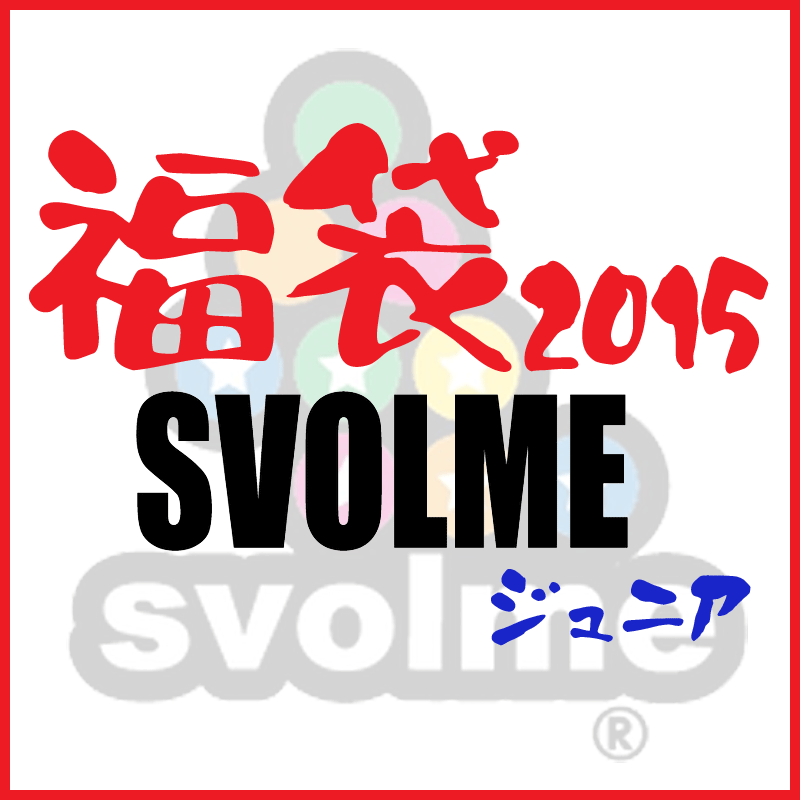 【福袋2015】【送料無料】スボルメ（SVOLME