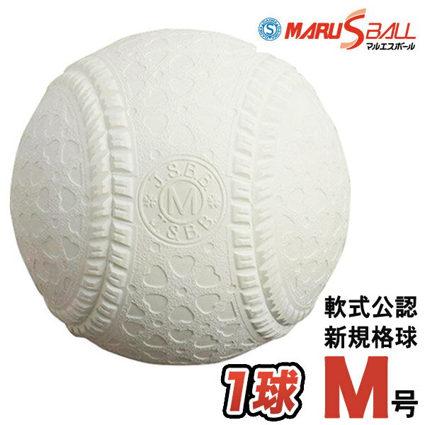 【あす楽】軟式ボールM号球　バラ売り（1球）(一般・中学生用)公認軟式野球ボール　新意匠M号（次世代ボール） ダイワマルエス 軟式ボール 新公認球の画像