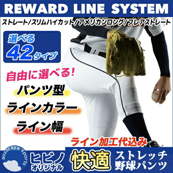 【<strong>ライン</strong>加工込】レワード（REWARD）<strong>野球</strong><strong>ユニフォームパンツ</strong> 快適ストレッチ<strong>野球</strong>パンツ【ヒビノ限定】フレアストレート ストレート アメリカンロング ロング ハイカット ufp24m ufp26m ufp48m ufp20m ufp40m ホワイト 練習着 ユニホーム 草<strong>野球</strong>