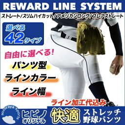 【<strong>ライン加工</strong>込】レワード（REWARD）野球<strong>ユニフォームパンツ</strong> 快適ストレッチ野球パンツ【ヒビノ限定】フレアストレート ストレート アメリカンロング ロング ハイカット ufp24m ufp26m ufp48m ufp20m ufp40m ホワイト 練習着 ユニホーム 草野球