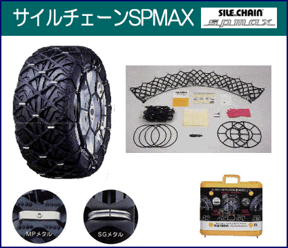 オカモト　サイルチェーン（SILECHAIN)　SPMAXシリーズ　SP-05